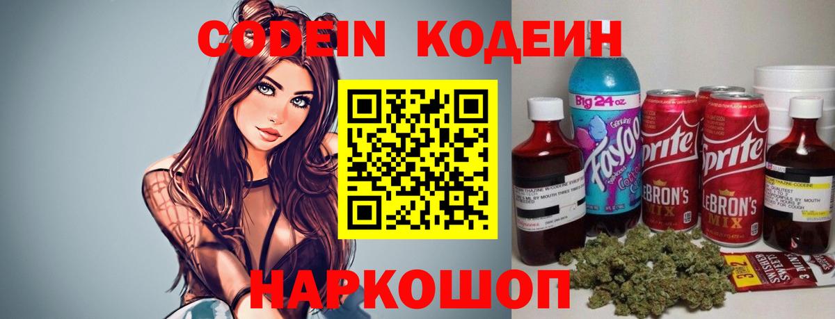 Codein Purple Drank  Вход с VPN  Магадан  Кодеиновый сироп Lean напиток Lean (лин) 